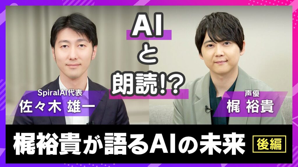 人気声優・梶裕貴氏と代表取締役が語る「AIとエンタメの未来」特別対談の後編を公開