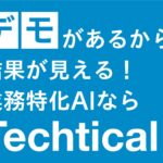 株式会社Techticalが「AI World 2025 春 東京」へ出展します。(2025/2/26~28)