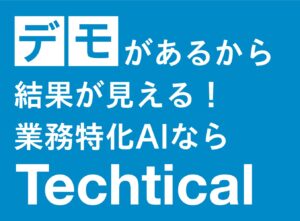 株式会社Techticalが「AI World 2025 春 東京」へ出展します。(2025/2/26~28)