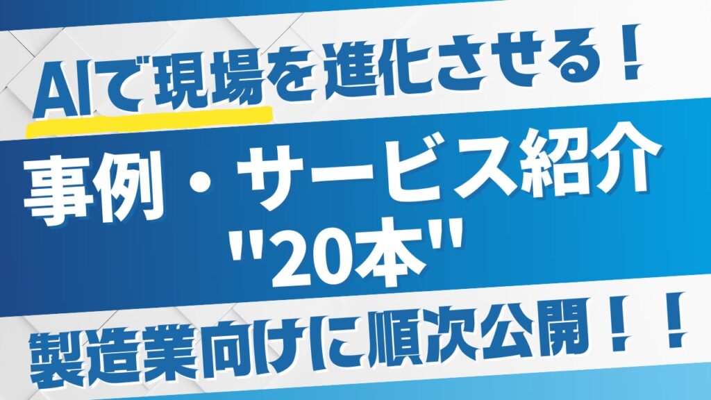 【製造業DX】AIで現場を進化させる！ロビンソン・コンサルティング、事例・サービス紹介"20本"を順次公開！！