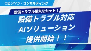 【設備トラブル損失をカット！】設備トラブル対応AIソリューションの提供開始！！