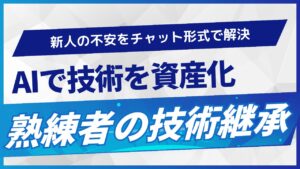 AIで新人が即戦力に——熟練者の技術継承による製造現場の即応力を底上げ「熟練知能AIシステム」提供開始