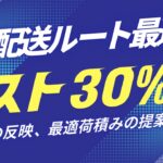 配送コストを30％削減！AIが最適ルートと積載計画を自動提案する革新的ソリューション登場