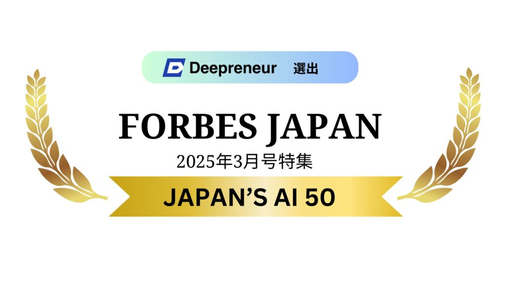 株式会社DeepreneurがForbes Japan「JAPAN’S AI 50 日本発AIスタートアップ50選」に選出