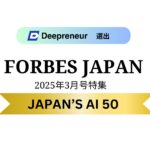 株式会社DeepreneurがForbes Japan「JAPAN’S AI 50 日本発AIスタートアップ50選」に選出