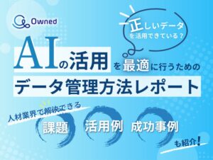 人材業界向け｜AIの活用を最適に行うためのデータ管理方法をまとめたレポートを無料公開【2025年2月版】