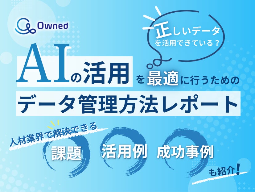 人材業界向け｜AIの活用を最適に行うためのデータ管理方法をまとめたレポートを無料公開【2025年2月版】