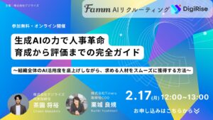 生成AI人材育成のためのリスキリング事業を手掛けるデジライズ、生成AI人材を育成する研修&評価設計方法と AIリクルーティング徹底解説セミナー