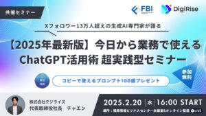 AI研修を手掛けるデジライズ、【2025年最新版】今日から業務で使えるChatGPT活用術超実践型セミナーを2025年2月20日16時より福岡情報ビジネスセンター会議室&オンライン配信にて無料開催