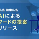 「Yahoo!広告 検索広告」、生成AIによるキーワード提案機能を追加