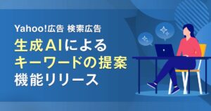 「Yahoo!広告 検索広告」、生成AIによるキーワード提案機能を追加