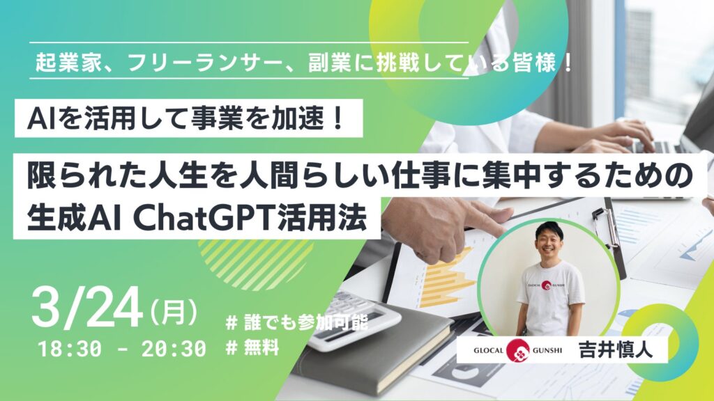 【イベント開催@名古屋】AIを活用して事業を加速！〜 限られた人生を人間らしい仕事に集中するための生成AI ChatGPT活用法 〜