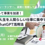 【イベント開催@名古屋】AIを活用して事業を加速！〜 限られた人生を人間らしい仕事に集中するための生成AI ChatGPT活用法 〜