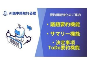 議事録作成サービス「AI議事録取れる君」の要約機能が大幅アップデート！