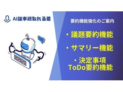 議事録作成サービス「AI議事録取れる君」の要約機能が大幅アップデート！