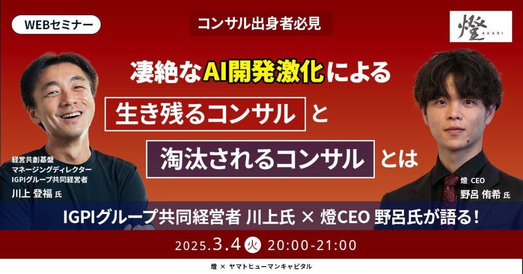 【3/4開催】凄絶なAI開発激化による生き残るコンサルと淘汰されるコンサルとは ｜燈 × ヤマトヒューマンキャピタル