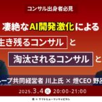 【3/4開催】凄絶なAI開発激化による生き残るコンサルと淘汰されるコンサルとは ｜燈 × ヤマトヒューマンキャピタル