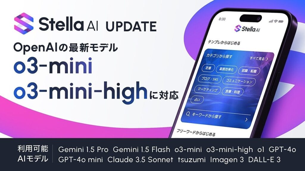 株式会社SUPERNOVAが提供する「Stella AI」に、OpenAIの最新モデル「o3-mini」が搭載