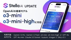 株式会社SUPERNOVAが提供する「Stella AI」に、OpenAIの最新モデル「o3-mini」が搭載