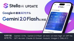 株式会社SUPERNOVAが提供する「Stella AI」に、Googleの最新モデル「Gemini 2.0 Flash」が搭載