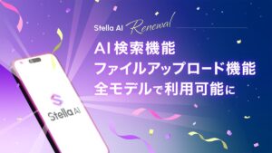 株式会社SUPERNOVAが提供する「Stella AI」が、新機能を追加してリニューアル