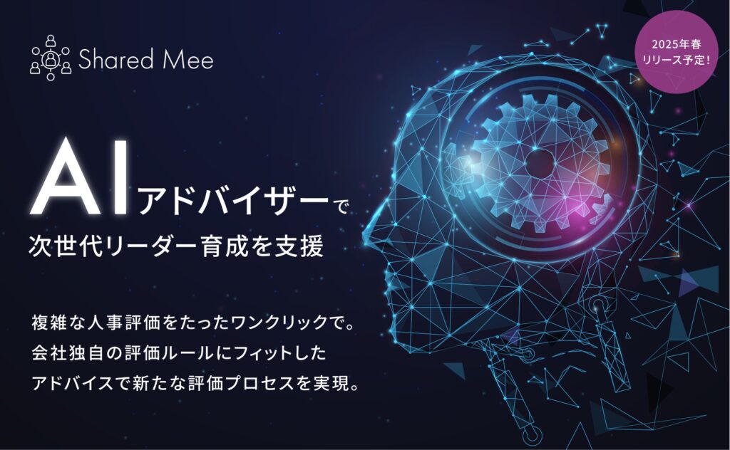 【昇進判断をAIで革新】「Shared Mee」のAI人事アドバイザー機能で、公平かつスピーディに次世代リーダーを見極める