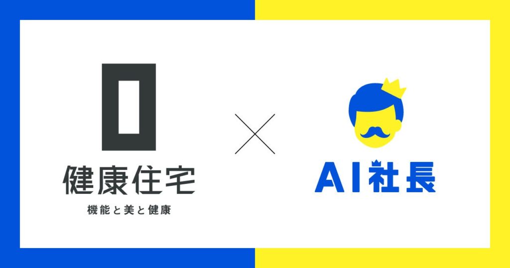 福岡市の健康住宅株式会社、AI社長導入で次世代の働き方を推進