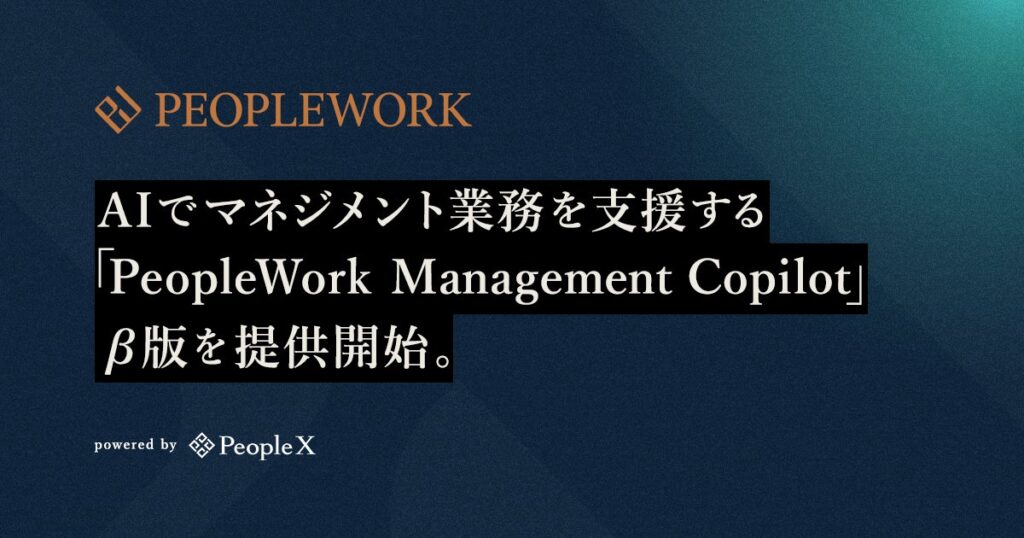 PeopleX、AIでマネジメント業務を支援する「PeopleWork Management Copilot」β版を提供開始