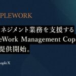 PeopleX、AIでマネジメント業務を支援する「PeopleWork Management Copilot」β版を提供開始