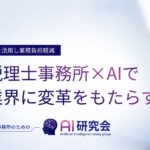 会計業界の生成AI活用を促進する「AI研究会」を発足