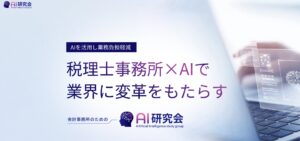 会計業界の生成AI活用を促進する「AI研究会」を発足