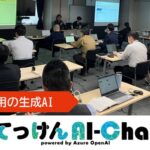 自社専用の生成AI「てっけんAI-Chat」を用いたプロンプト活用研修を実施