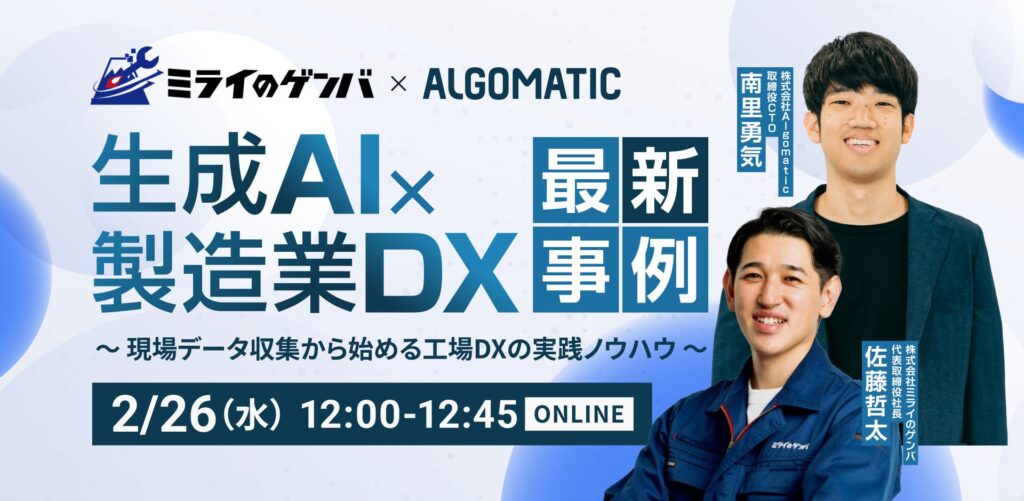 【2月26日（水）開催｜無料ウェビナー】「生成AI × 製造業DXの最新事例」を開催