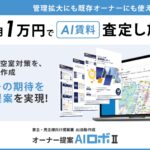 【新発売】オーナー提案AIロボII、ライトプランを発売　月1万円でAI賃料査定を無制限に活用可能