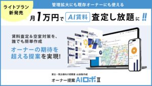 【新発売】オーナー提案AIロボII、ライトプランを発売　月1万円でAI賃料査定を無制限に活用可能