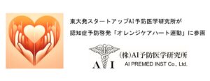 東大発スタートアップAI予防医学研究所が認知症予防啓発「オレンジケアハート運動」に参画