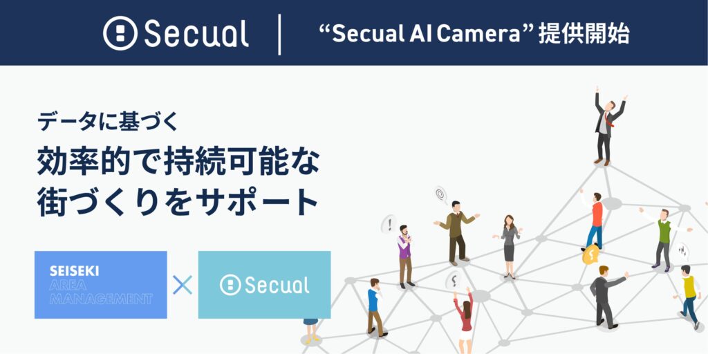 AIカメラで人流を可視化！出店計画も混雑対策もこれひとつ『Secual AI Camera』2025年2月より提供開始