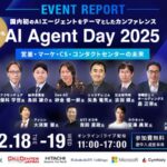 約3,500名が申し込み 国内初のAIエージェントカンファレンス「AI Agent Day 2025」開催レポート公開