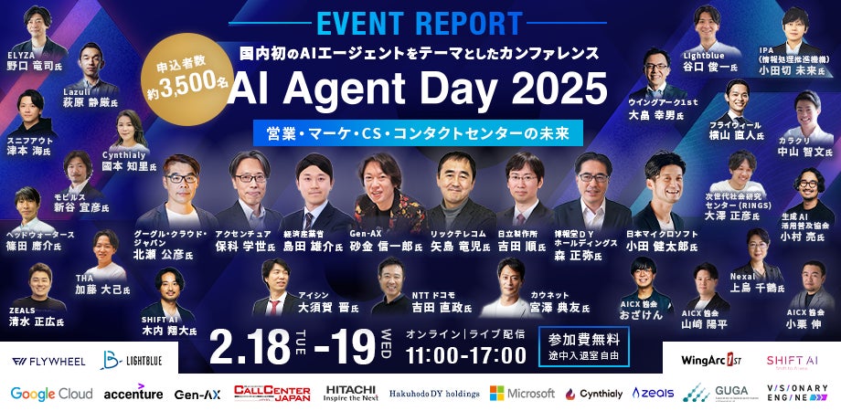 約3,500名が申し込み 国内初のAIエージェントカンファレンス「AI Agent Day 2025」開催レポート公開