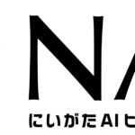 新潟から生成AIの未来を切り拓く！NAB始動