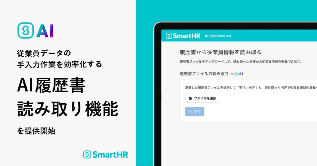 従業員データの手入力作業を効率化する「AI履歴書読み取り機能」を提供開始