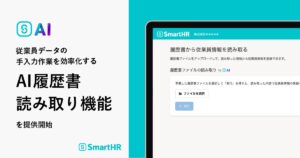 従業員データの手入力作業を効率化する「AI履歴書読み取り機能」を提供開始