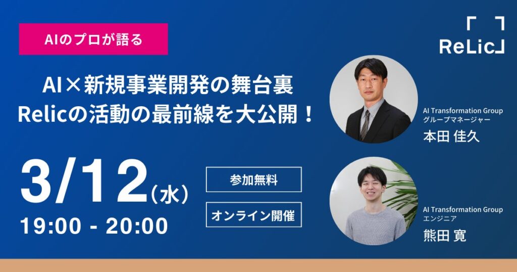 「AI×新規事業開発の舞台裏—Relicの活動の最前線を大公開！」ウェビナーを3月12日（水）開催