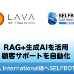 ホットヨガスタジオLAVA、生成AI連携「SELFBOT」による顧客サポートシステムを導入。