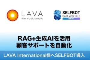 ホットヨガスタジオLAVA、生成AI連携「SELFBOT」による顧客サポートシステムを導入。