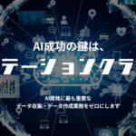 子会社オフショアカンパニー、良質なスポットワーカーとAI業務を繋ぎ、高品質なAI開発を実現する新たなサービス「アノテーションクラウド」の提供を開始