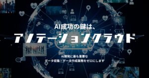 子会社オフショアカンパニー、良質なスポットワーカーとAI業務を繋ぎ、高品質なAI開発を実現する新たなサービス「アノテーションクラウド」の提供を開始