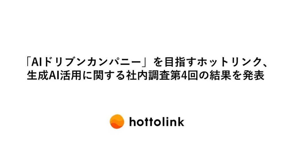 「AIドリブンカンパニー」を目指すホットリンク、生成AI活用に関する社内調査第4回の結果を発表