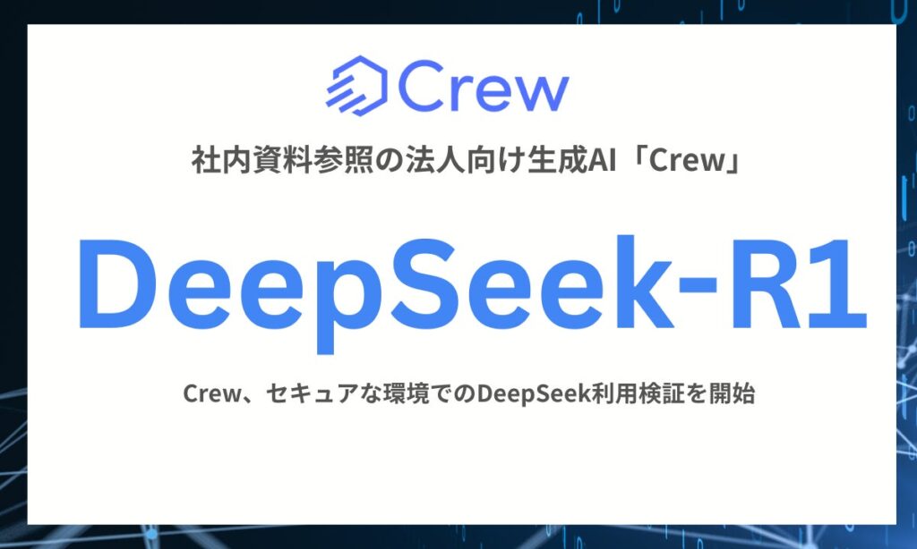 法人向け生成AIサービス「Crew」DeepSeek-R1を活用した安全な利用検証を開始―先行申込み受付開始のお知らせ