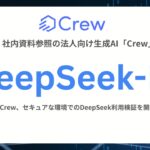 法人向け生成AIサービス「Crew」DeepSeek-R1を活用した安全な利用検証を開始―先行申込み受付開始のお知らせ